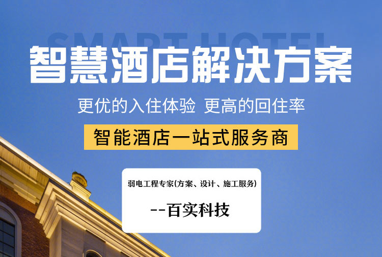 智慧酒店升級改造方案、智慧酒店升級改造、智慧酒店改造方案