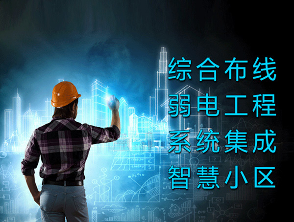 企業(yè)園區(qū)弱電工程改造解決方案、企業(yè)園區(qū)弱電工程、弱電工程改造