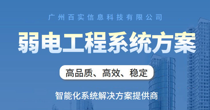 廣州弱電工程公司、弱電工程公司、廣州弱電工程