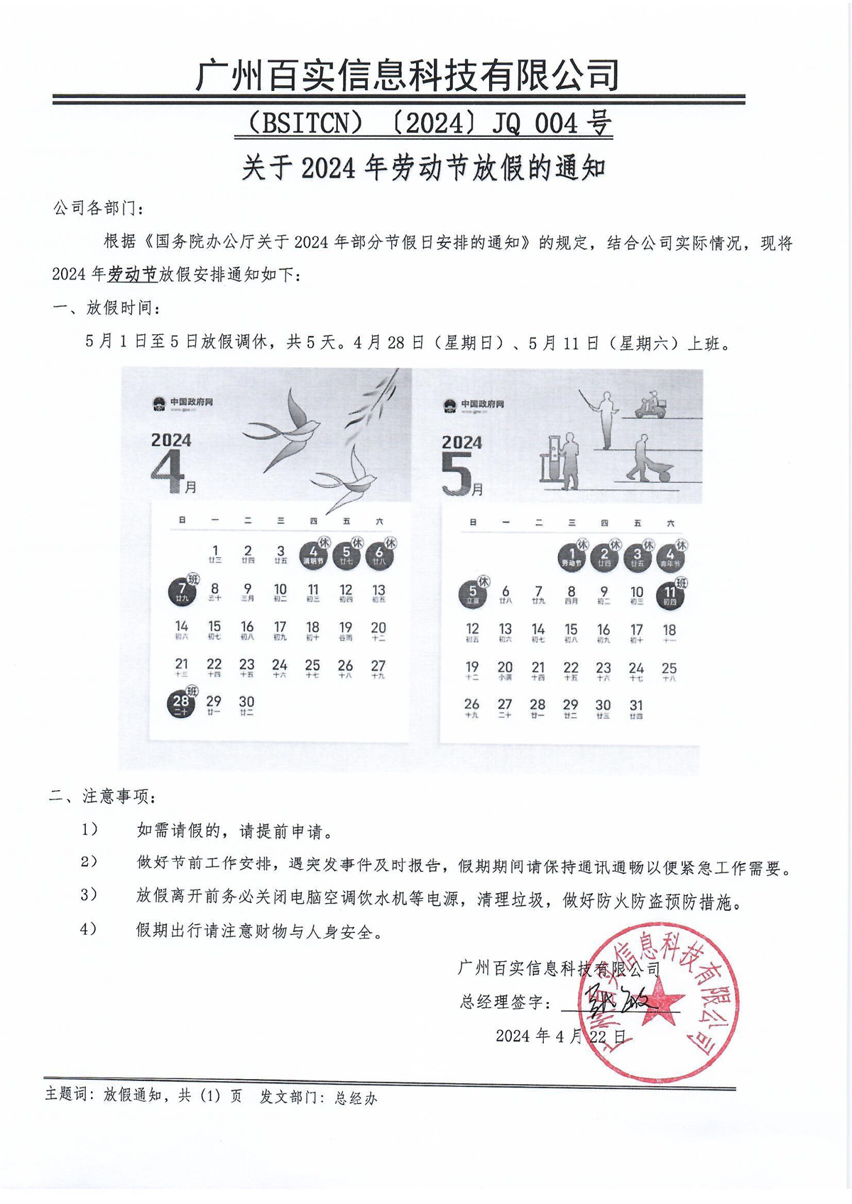 放假通知（2024年勞動(dòng)節(jié)）百實(shí)