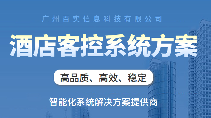 酒店智能化管理系統(tǒng)解決方案、酒店智能化管理系統(tǒng)、酒店管理系統(tǒng)